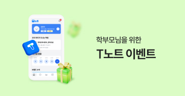 신학기 T노트 이벤트 썸네일 이미지