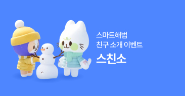 스마트해법 친구소개 이벤트 썸네일 이미지